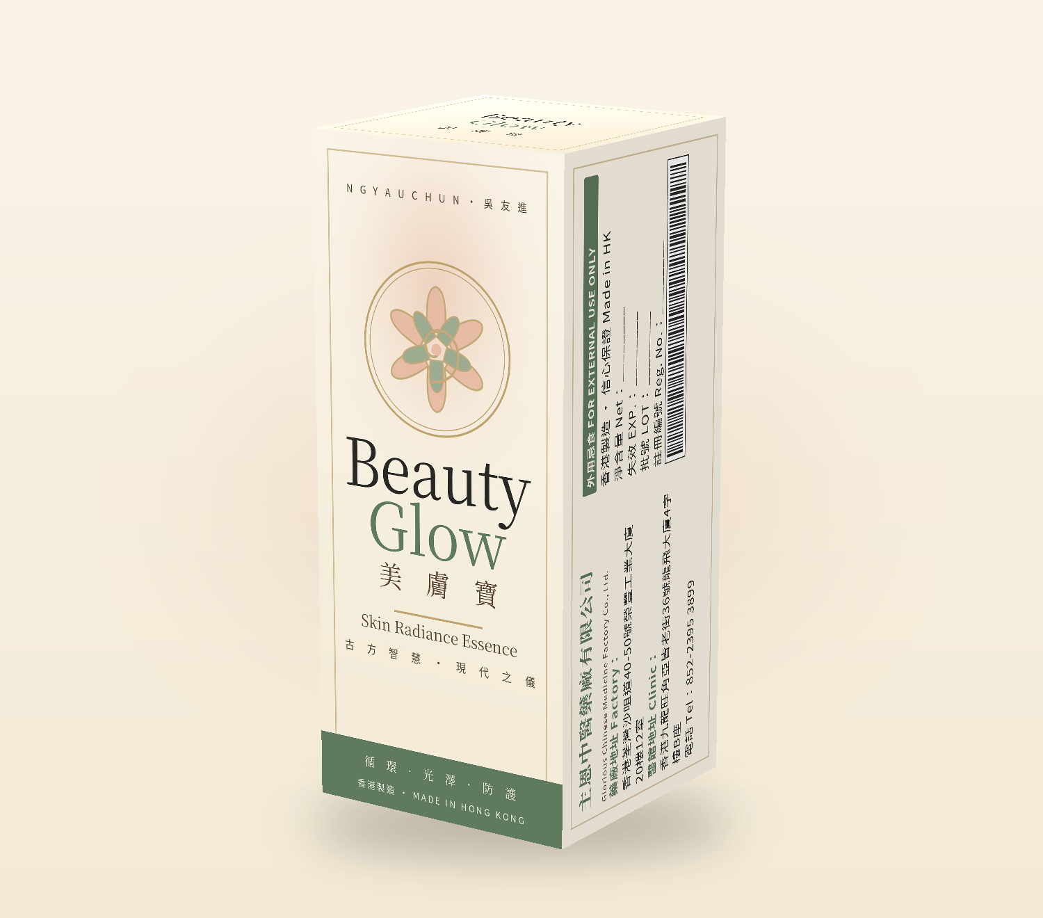 美膚寶 Beauty Glow – Ng Yau Chun